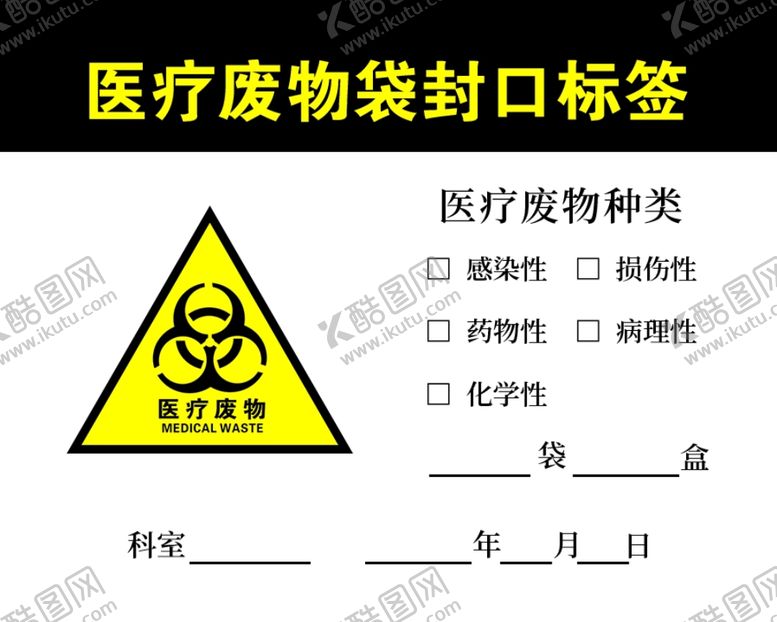 编号：56026506161011204920【酷图网】源文件下载-医疗废物袋封口标签
