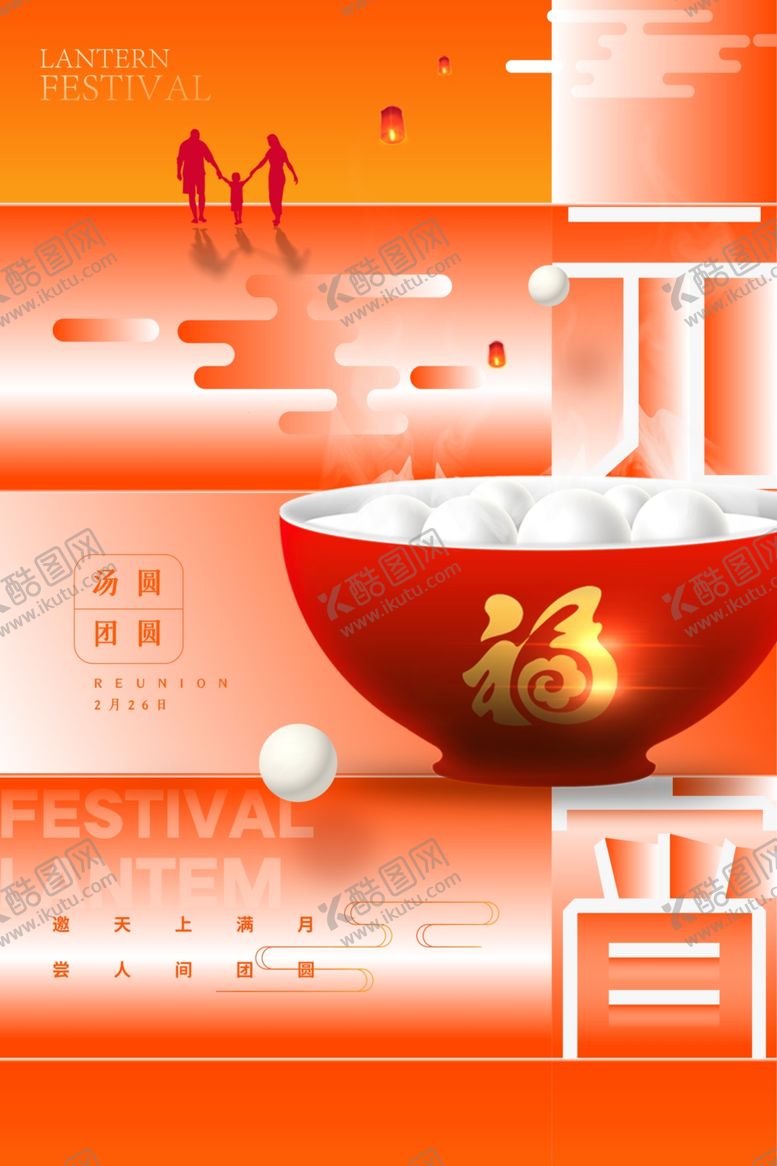 编号：39242411302057254857【酷图网】源文件下载-元宵节家人团圆元宵海报