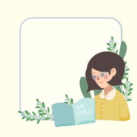 教师节植物边框