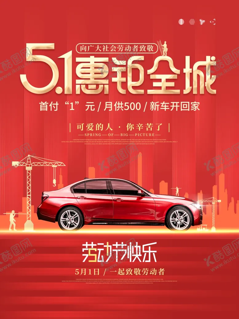 编号：63016901141200598817【酷图网】源文件下载-五一促销海报