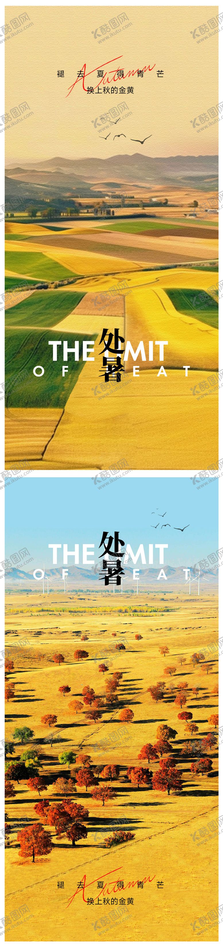 编号：66675510030427379129【酷图网】源文件下载-处暑节气海报