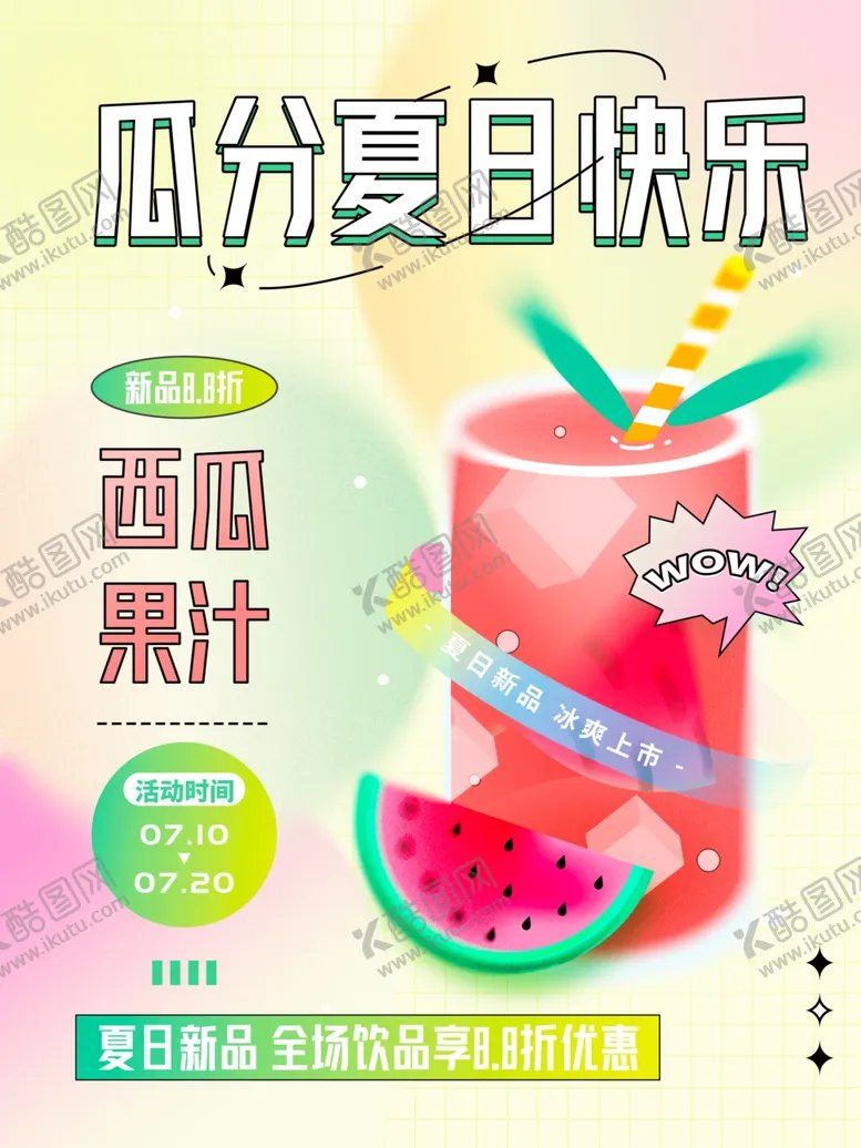 编号：29232104152200314657【酷图网】源文件下载-瓜分夏日快乐果汁海报