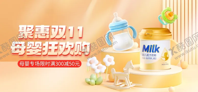 编号：69408312060931199641【酷图网】源文件下载-双十一母婴展板