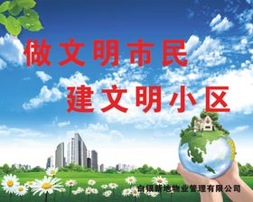 创建文明小区