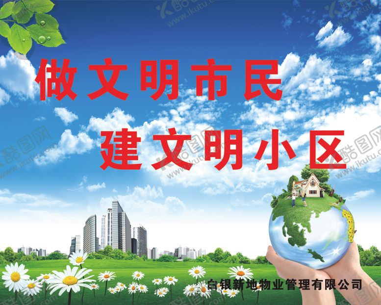 编号：71461209132100195048【酷图网】源文件下载-创建文明小区