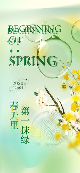 立春节气绿色天