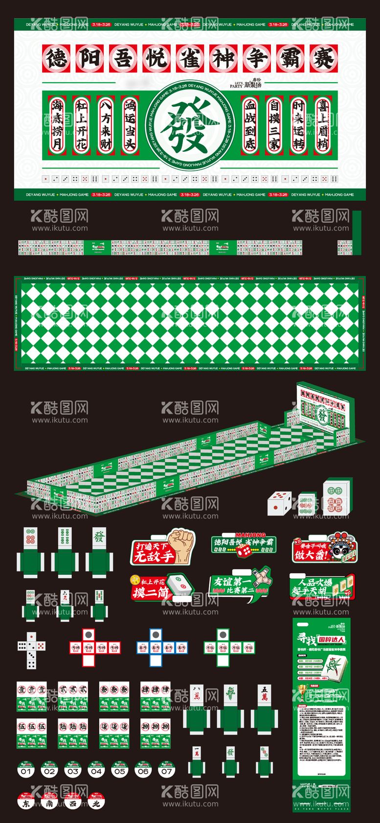 编号：63324611190942584290【酷图网】源文件下载-麻将赛活动物料