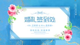 编号：01236410010244196038【酷图网】源文件下载-婚礼签到处