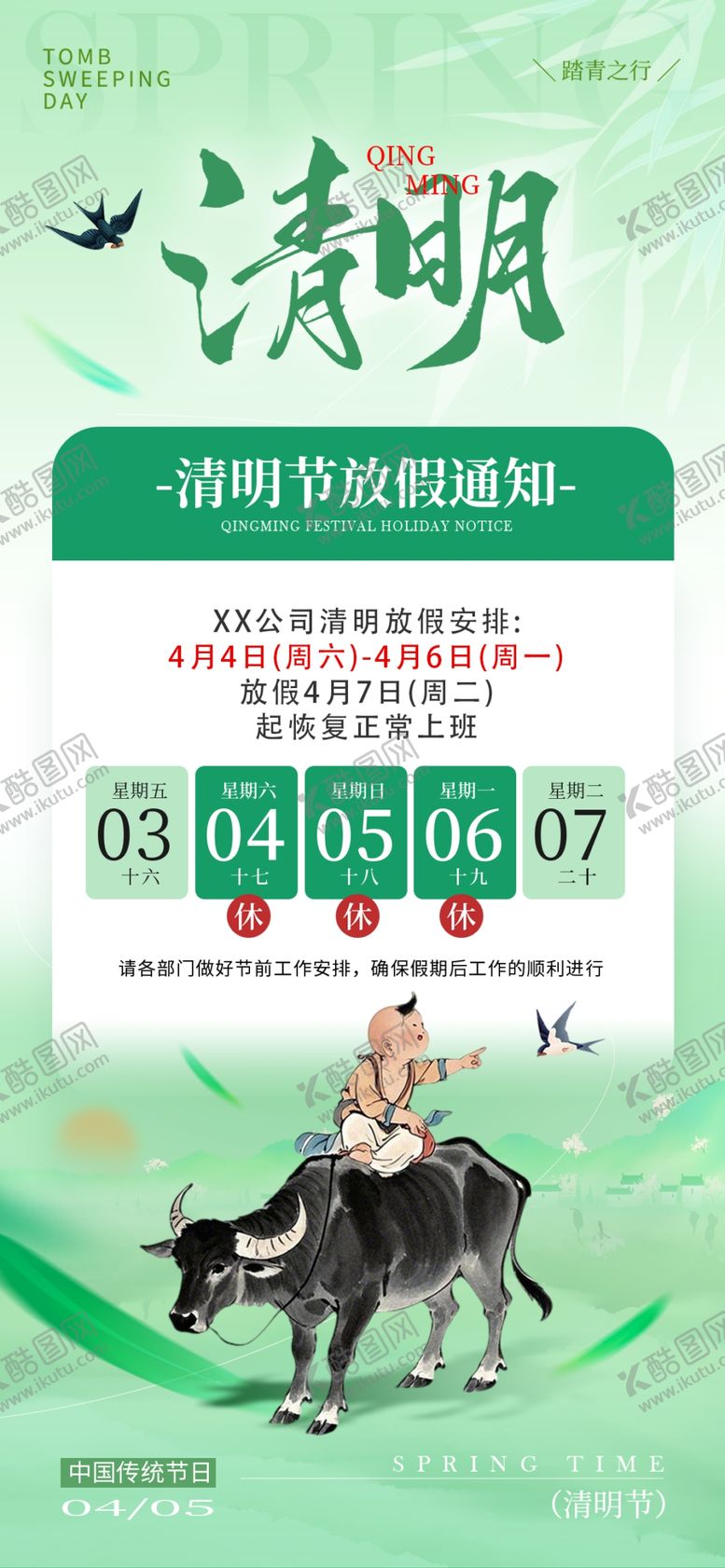 编号：52072604211545134750【酷图网】源文件下载-清明放假通知