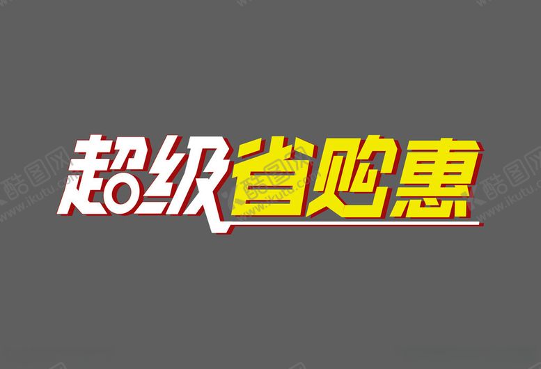 编号：76324112060342418173【酷图网】源文件下载-超级省钱惠主题设计