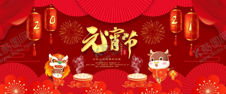 编号：48006004092331361245【酷图网】源文件下载-牛年元宵节大气海报