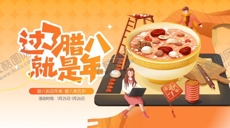 编号：92883604102115178380【酷图网】源文件下载-腊八海报