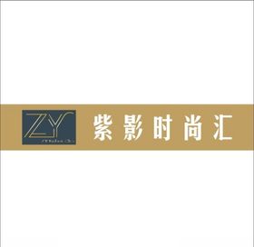 紫影时尚汇