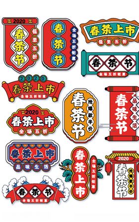 春茶节春茶上市