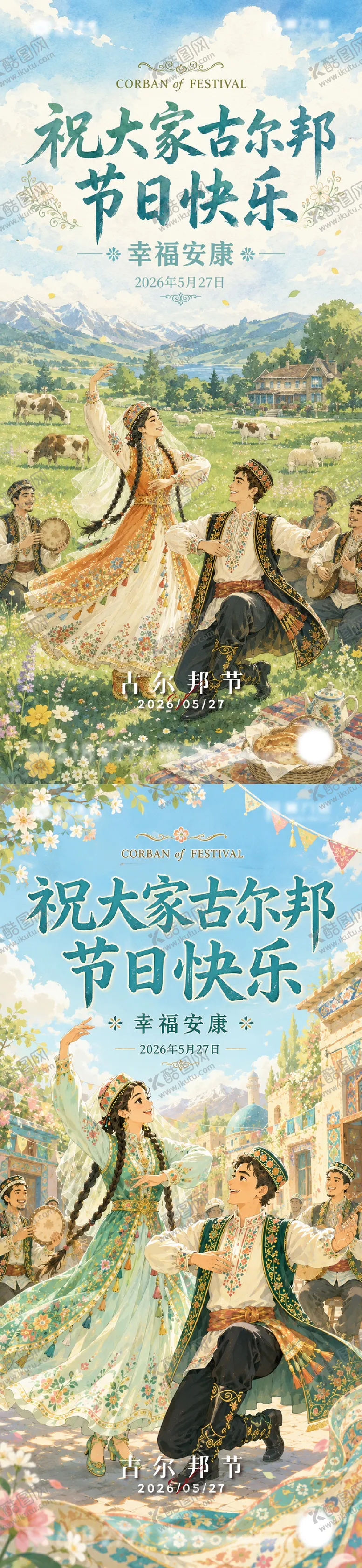 编号：92918205261422078596【酷图网】源文件下载-古尔邦节民族欢庆祝系列海报