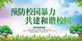 校园安全