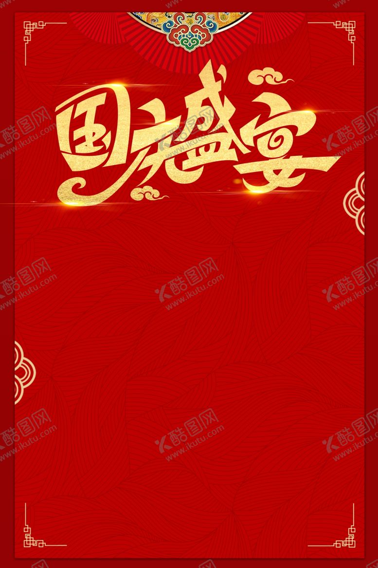 编号：17518206151109355495【酷图网】源文件下载-中秋国庆海报