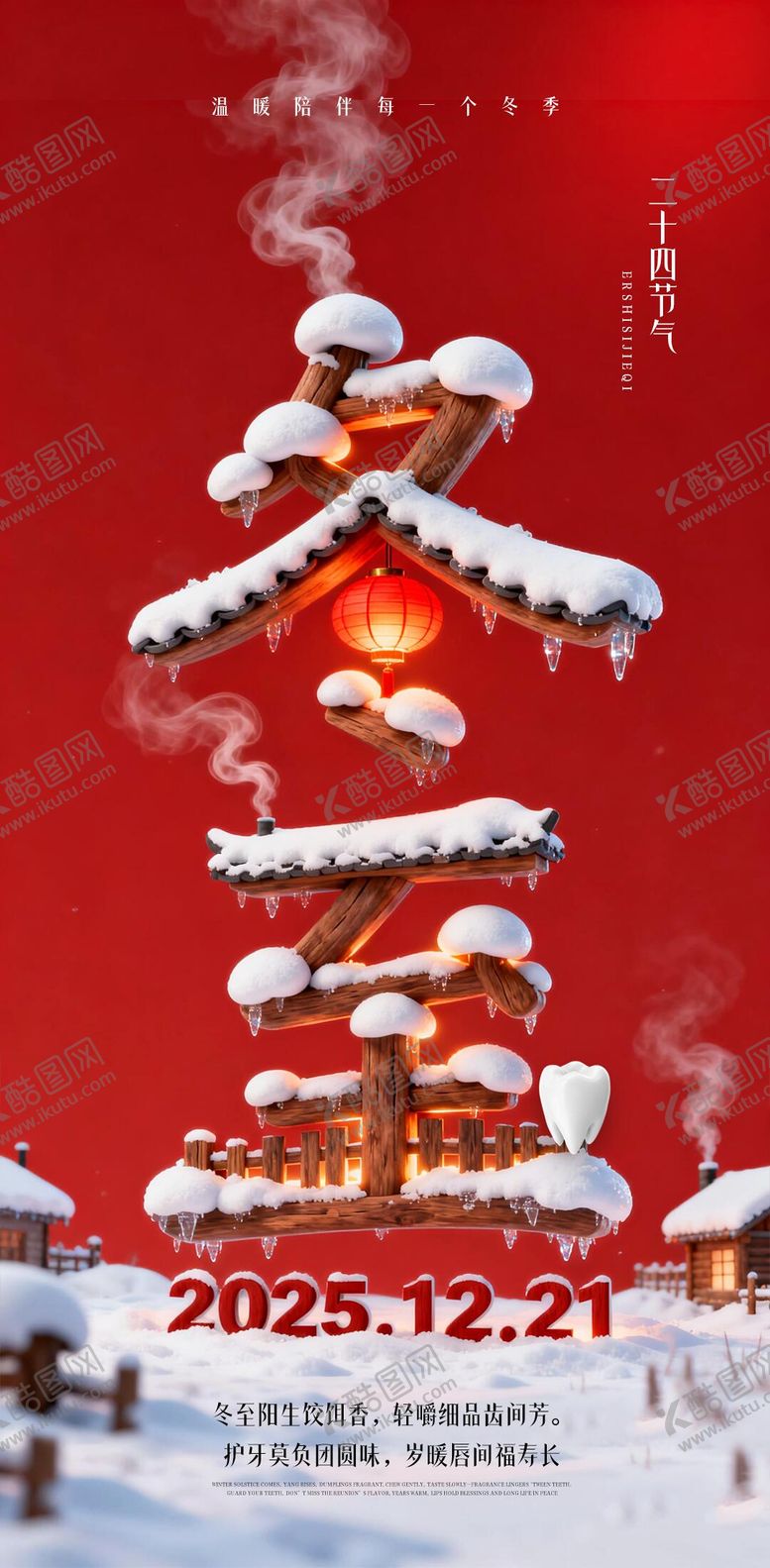 编号：94699412150104473109【酷图网】源文件下载-冬至海报