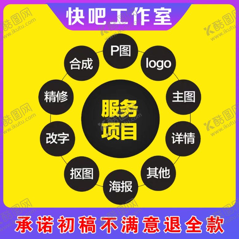 编号：78662706270035105383【酷图网】源文件下载-快吧工作室服务项目
