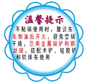 不粘锅温馨提示