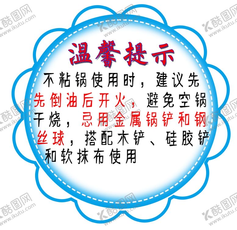 编号：27626907050925272754【酷图网】源文件下载-不粘锅温馨提示