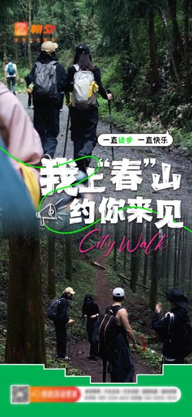 春日登山徒步海报