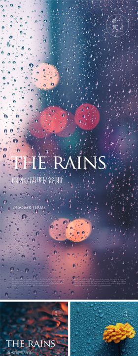 节气单图 雨水