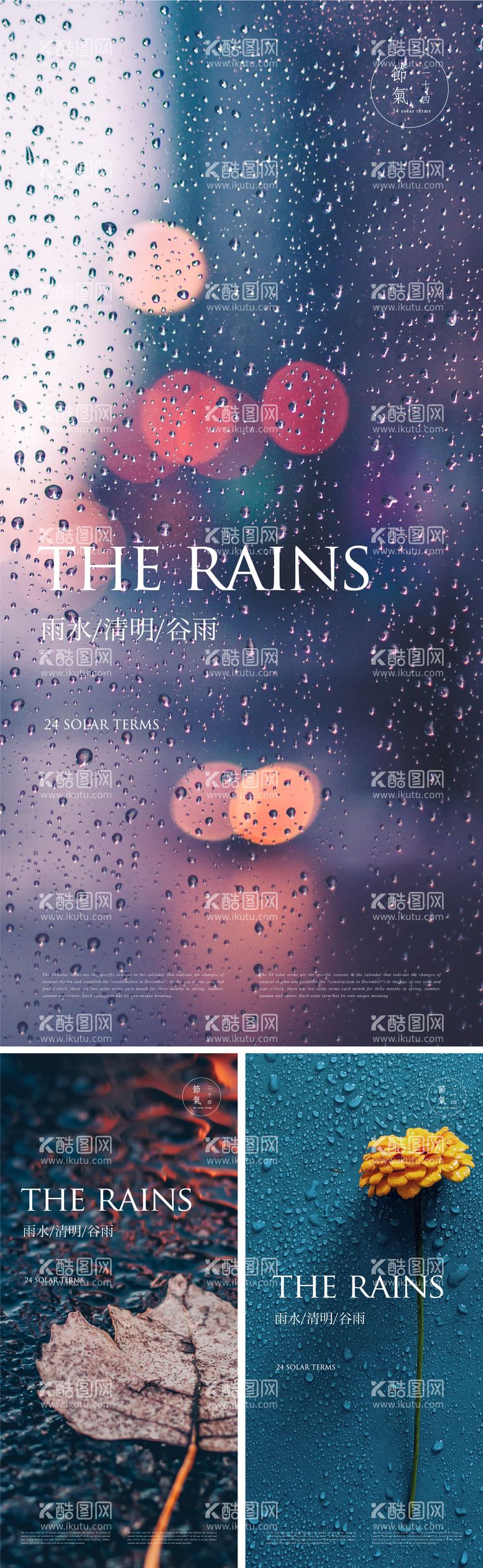 编号：12491111162037034586【酷图网】源文件下载-雨水清明谷雨节气单图 