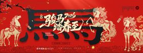 马年喜庆复古风新年展板海报