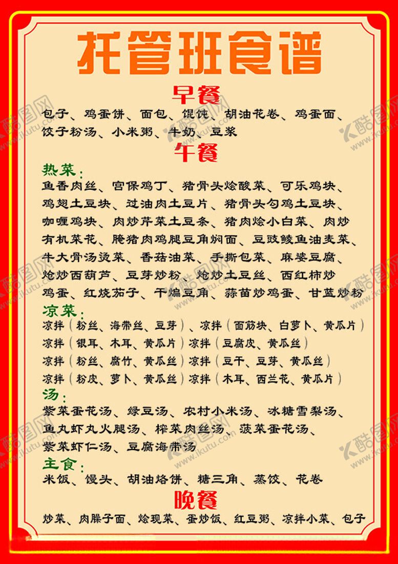 编号：83205312111755385465【酷图网】源文件下载-托管班食谱宣传单