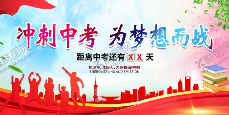 编号：74707007041706584852【酷图网】源文件下载-冲刺中考