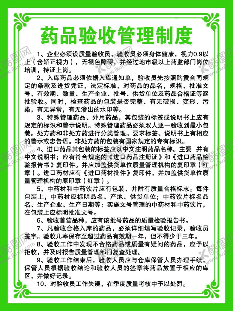 编号：63850905121045393417【酷图网】源文件下载-药品验收管理制度