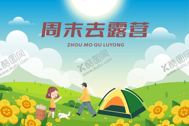 编号：93872409181501277624【酷图网】源文件下载-草地花草天空露营节海报