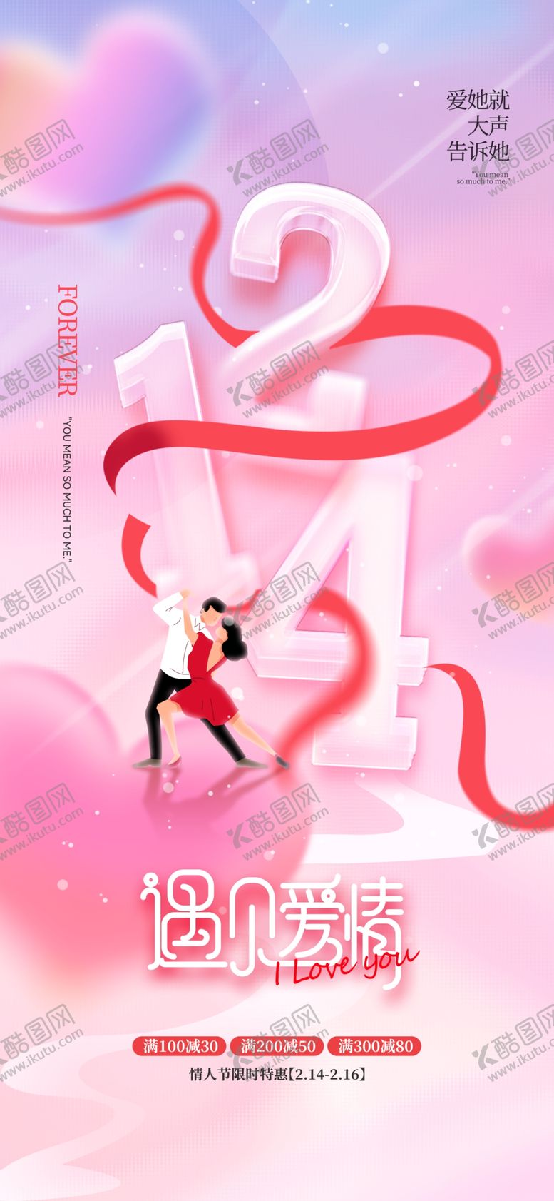 编号：89980407021551261900【酷图网】源文件下载-情人节海报