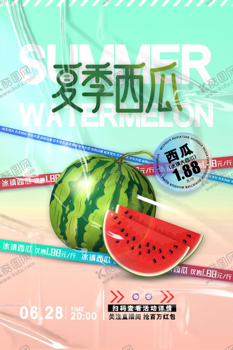 编号：73652505242251025857【酷图网】源文件下载-西瓜海报