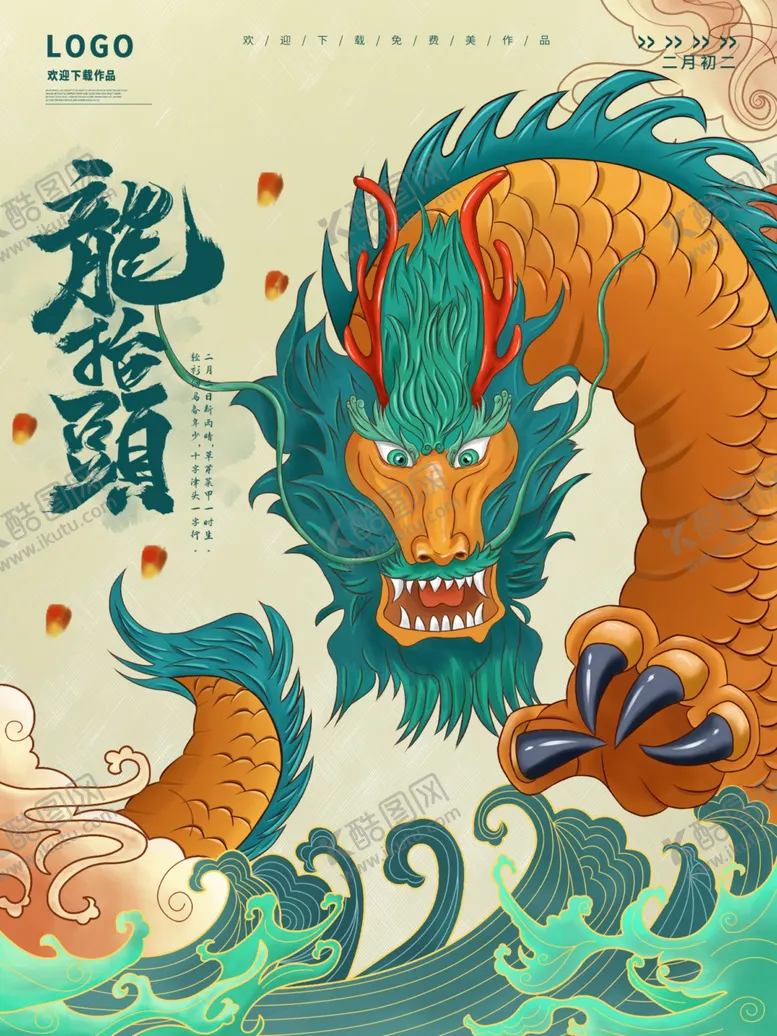 编号：31949603142354148789【酷图网】源文件下载-龙抬头海报