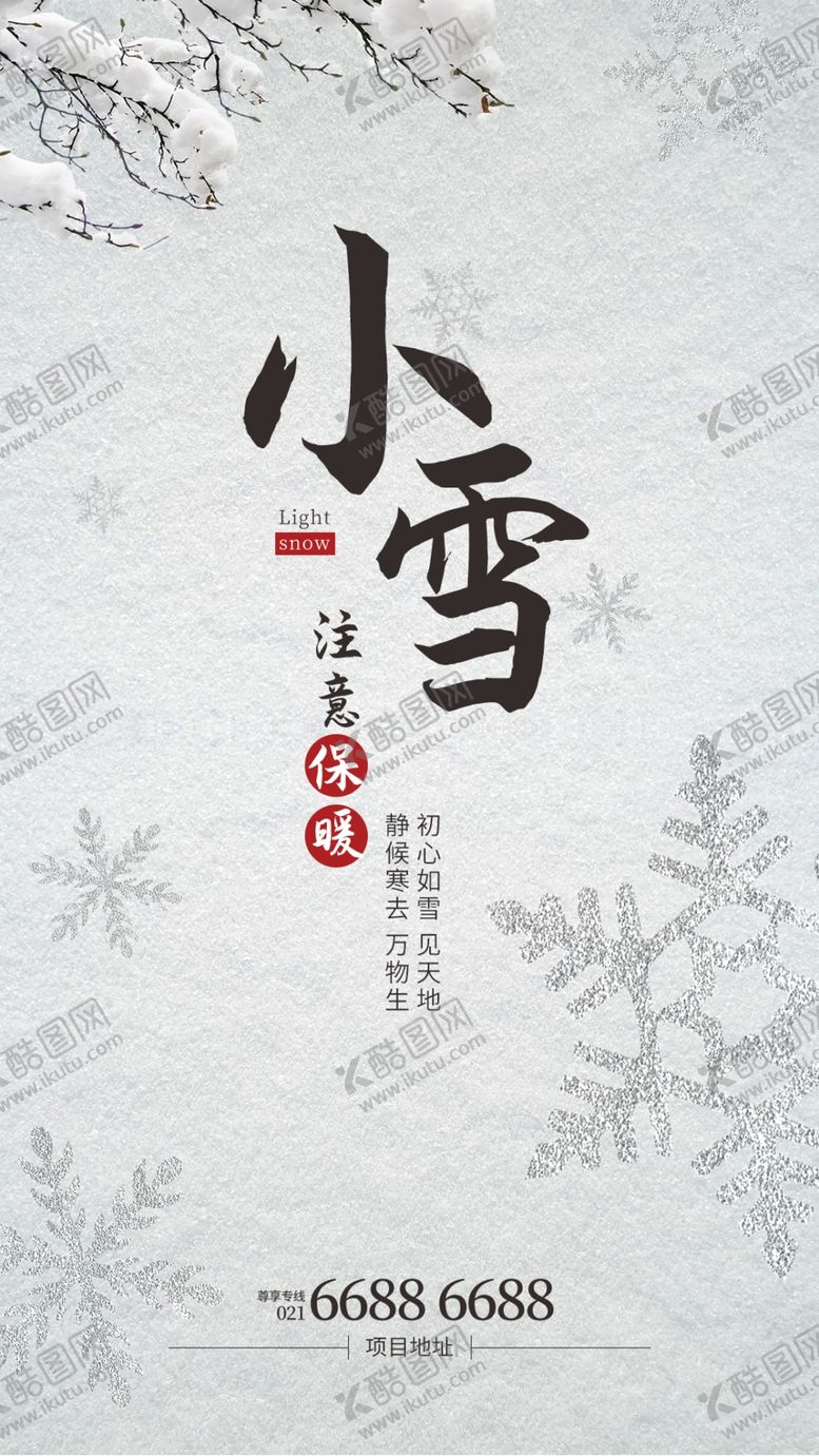 编号：75460705011513178038【酷图网】源文件下载-24二十四节气小雪海报背景下雪