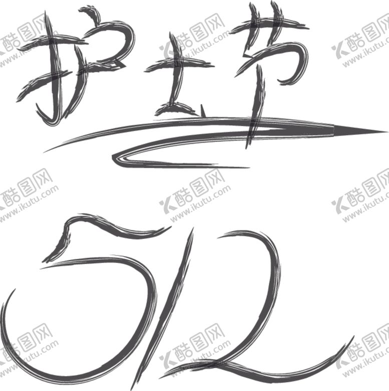 编号：51781010111704569606【酷图网】源文件下载-护士节512