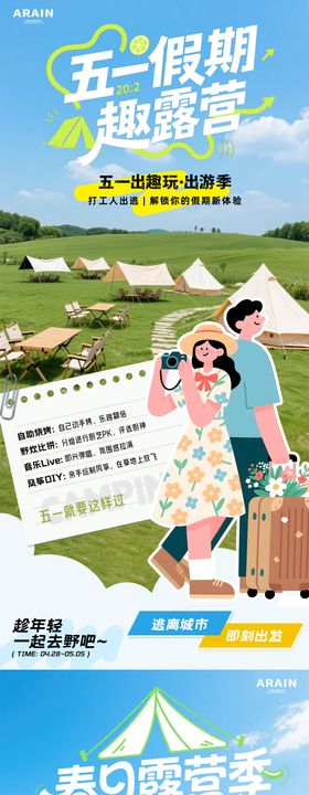 踏青春天五一出游季活动海报