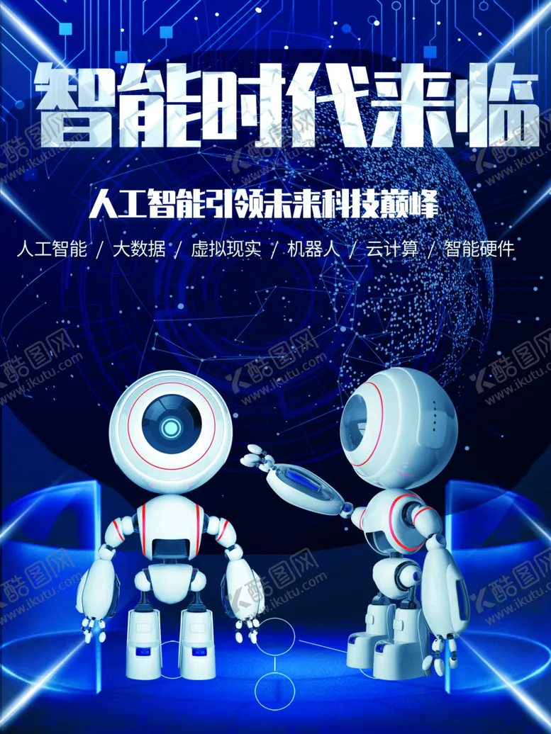 编号：39578701270907271891【酷图网】源文件下载-智能时代