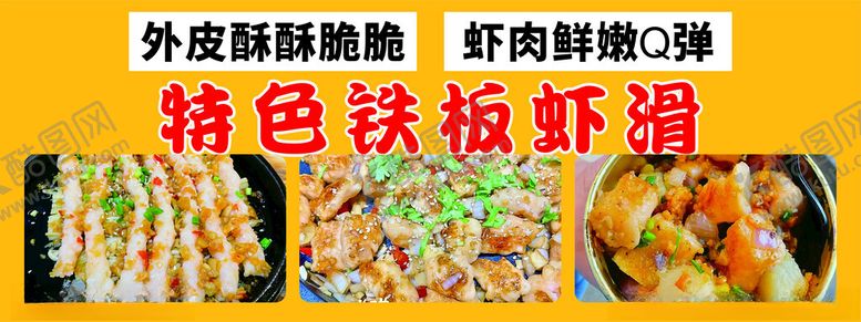 编号：39682902141736406386【酷图网】源文件下载-铁板虾滑