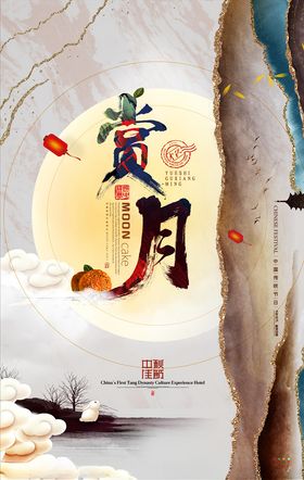 中秋海报