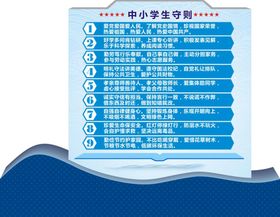 中小学生守则核心价值观