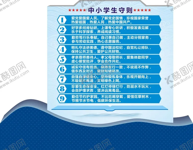 编号：17191210202304365015【酷图网】源文件下载-中小学生守则