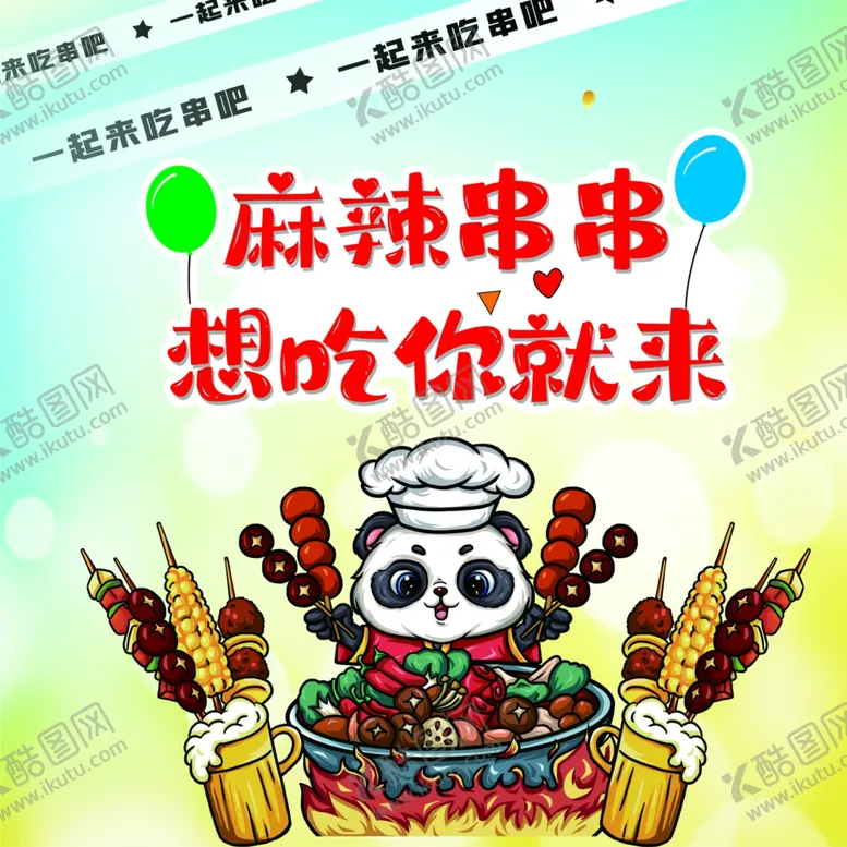 编号：84403501250836513180【酷图网】源文件下载-麻辣串串