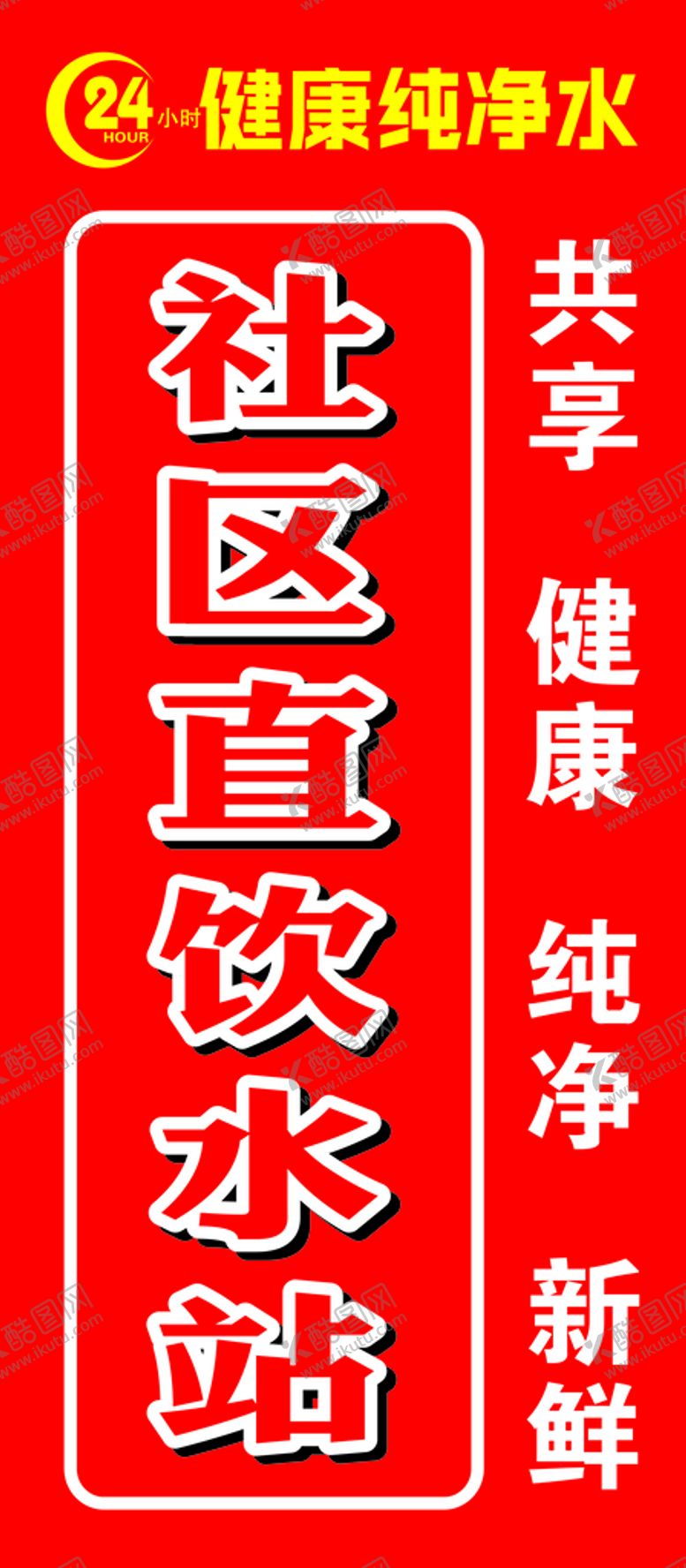 编号：14982901140737341374【酷图网】源文件下载-社区直饮水站