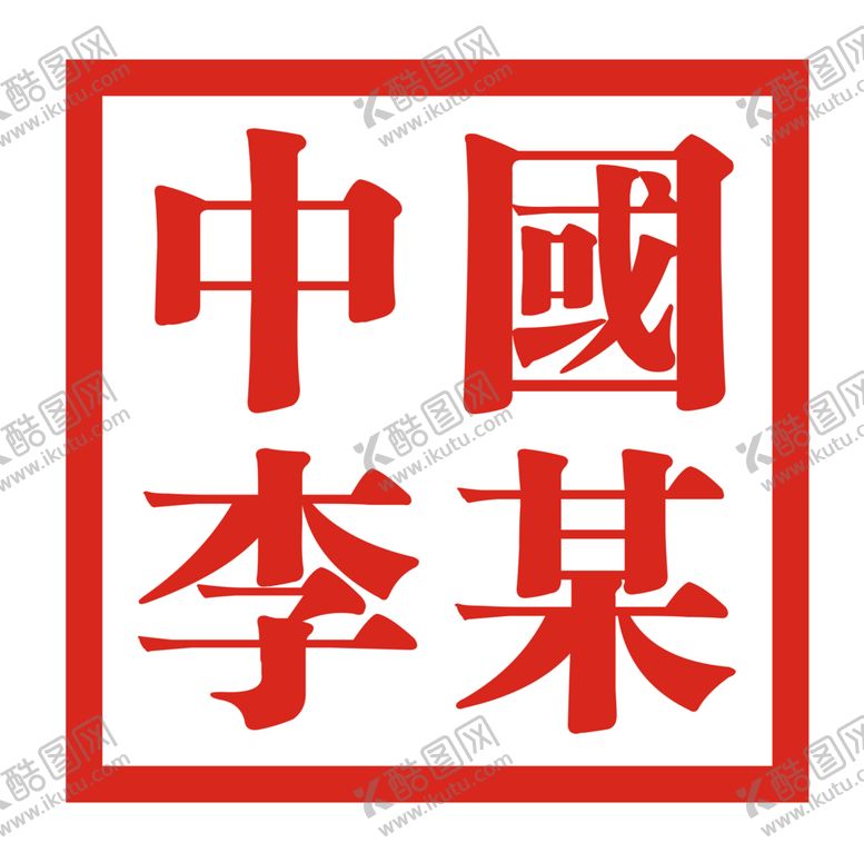 编号：72436501131640053693【酷图网】源文件下载-中国李某印章风印花