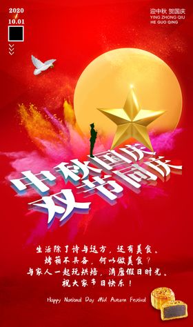 中秋国庆双节同庆