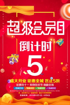 超级会员日倒计时