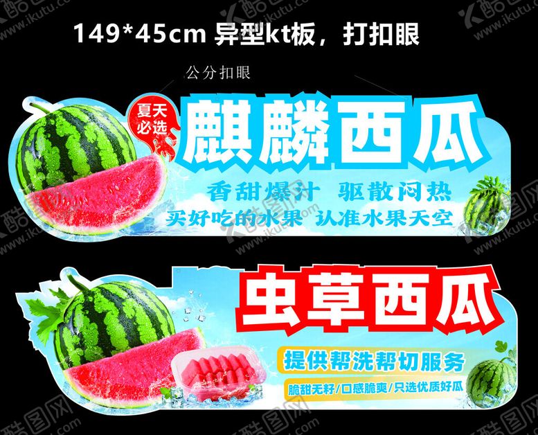编号：29215204101843281669【酷图网】源文件下载-西瓜异型kt板